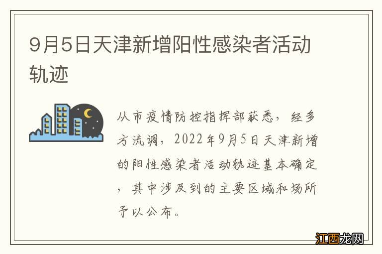 9月5日天津新增阳性感染者活动轨迹