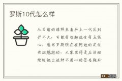 罗斯10代怎么样