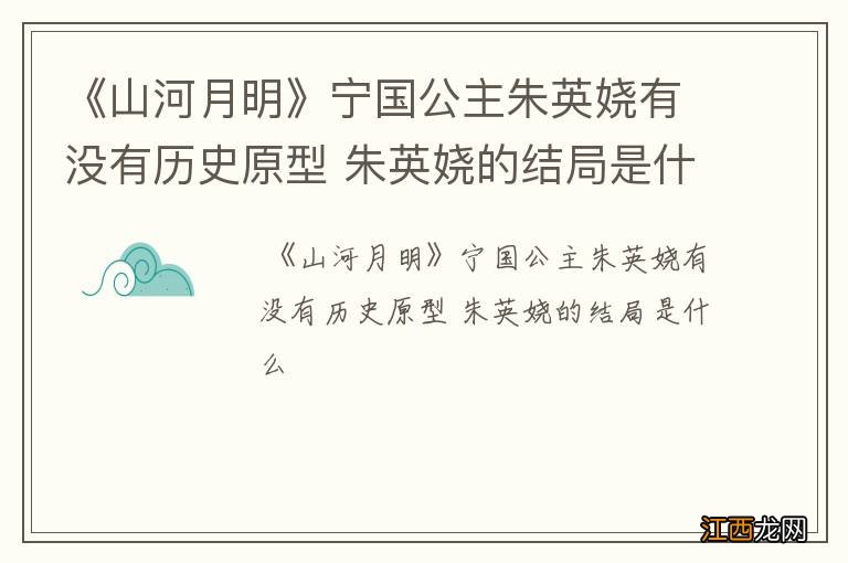 《山河月明》宁国公主朱英娆有没有历史原型 朱英娆的结局是什么