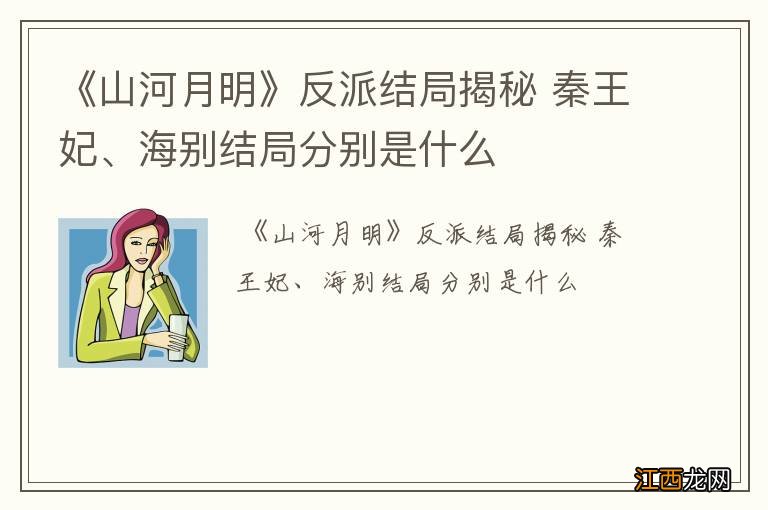 《山河月明》反派结局揭秘 秦王妃、海别结局分别是什么