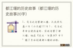 都江堰的历史故事20字 都江堰的历史故事