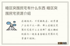 暗区突围民宅有什么东西 暗区突围民宅资源介绍