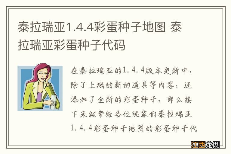 泰拉瑞亚1.4.4彩蛋种子地图 泰拉瑞亚彩蛋种子代码