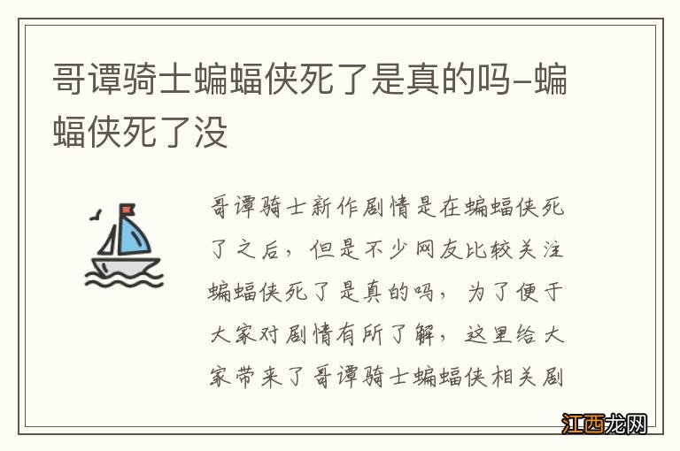 哥谭骑士蝙蝠侠死了是真的吗-蝙蝠侠死了没