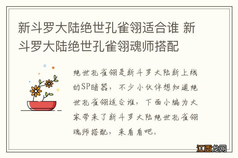 新斗罗大陆绝世孔雀翎适合谁 新斗罗大陆绝世孔雀翎魂师搭配