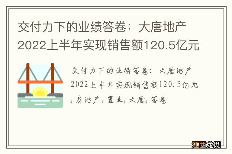 交付力下的业绩答卷：大唐地产2022上半年实现销售额120.5亿元