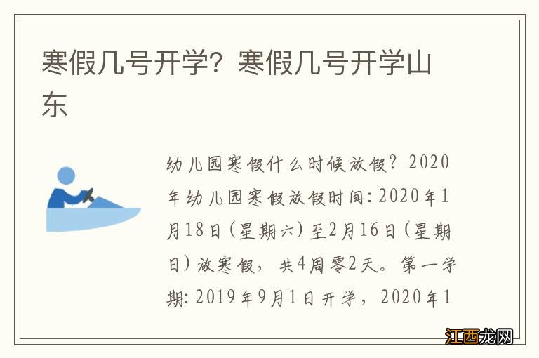 寒假几号开学？寒假几号开学山东