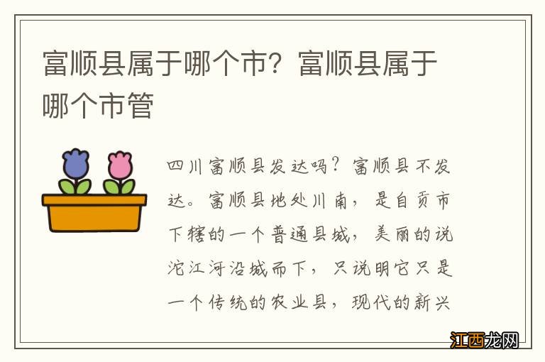 富顺县属于哪个市？富顺县属于哪个市管