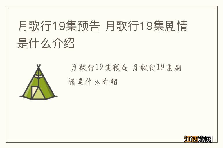 月歌行19集预告 月歌行19集剧情是什么介绍