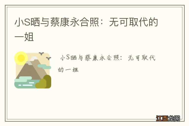 小S晒与蔡康永合照：无可取代的一姐