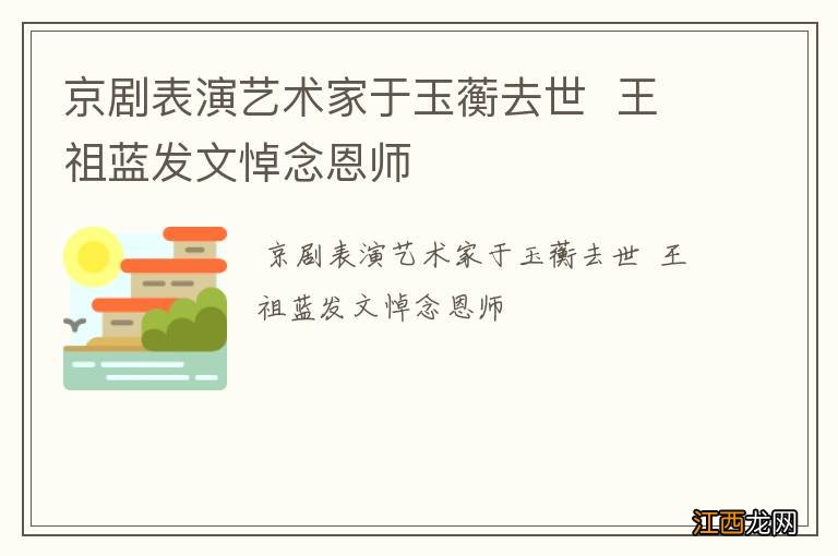 京剧表演艺术家于玉蘅去世王祖蓝发文悼念恩师