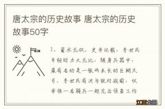 唐太宗的历史故事 唐太宗的历史故事50字