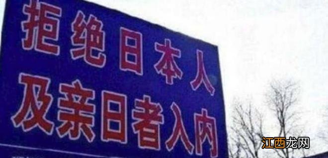 中国唯一坚决不让日本人进入的地方，当地人：你们不配来这里！