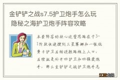 金铲铲之战s7.5护卫炮手怎么玩 隐秘之海护卫炮手阵容攻略