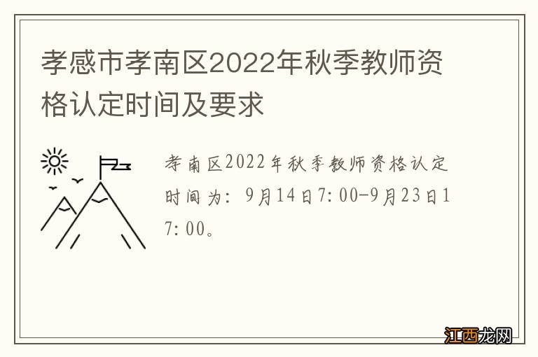 孝感市孝南区2022年秋季教师资格认定时间及要求