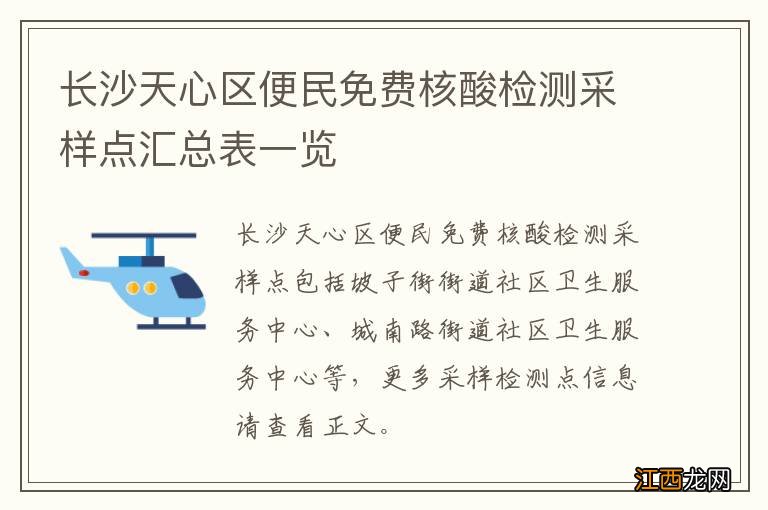 长沙天心区便民免费核酸检测采样点汇总表一览