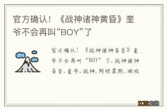 官方确认！《战神诸神黄昏》奎爷不会再叫“BOY”了