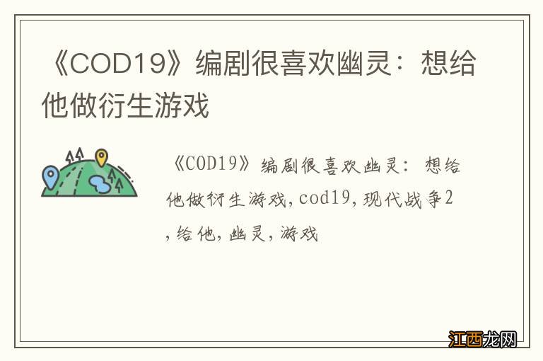 《COD19》编剧很喜欢幽灵:想给他做衍生游戏