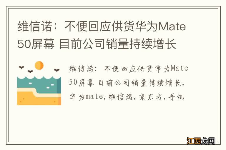 维信诺：不便回应供货华为Mate50屏幕 目前公司销量持续增长