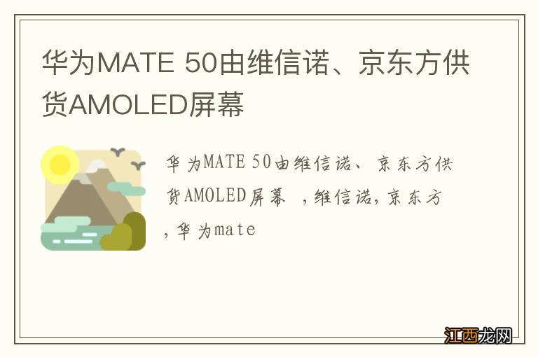 华为MATE 50由维信诺、京东方供货AMOLED屏幕