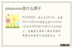 pleasures是什么牌子