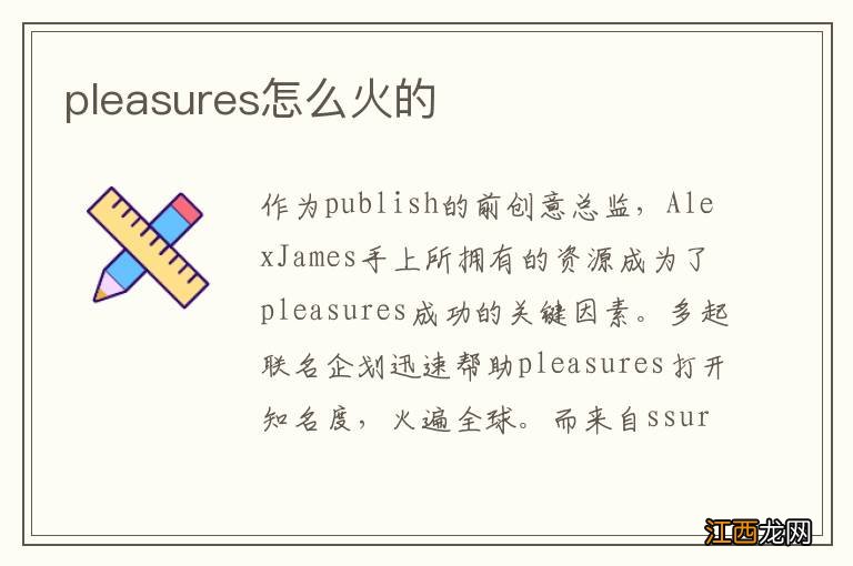 pleasures怎么火的