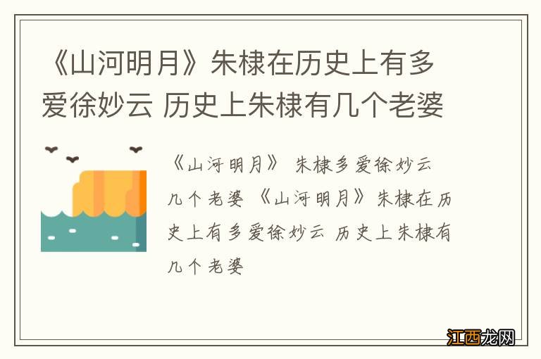 《山河明月》朱棣在历史上有多爱徐妙云 历史上朱棣有几个老婆