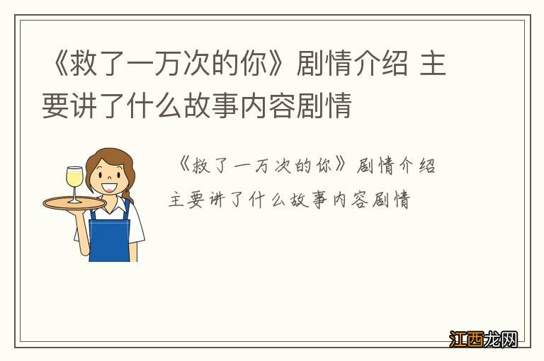 《救了一万次的你》剧情介绍 主要讲了什么故事内容剧情