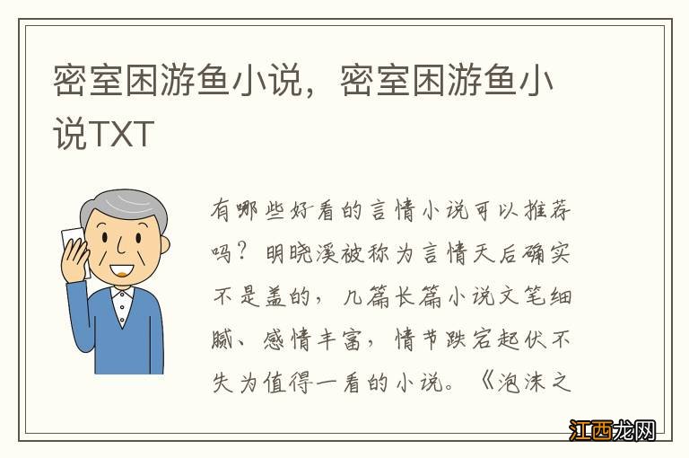 密室困游鱼小说，密室困游鱼小说TXT