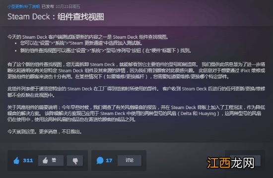 Steam Deck更新：现可显示设备所有组件的品牌和型号