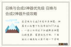 召唤与合成2神器优先级 召唤与合成2神器升级攻略