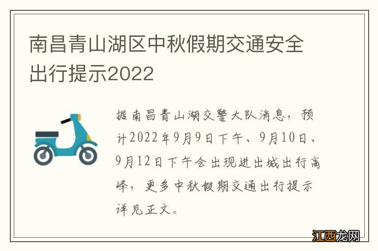 南昌青山湖区中秋假期交通安全出行提示2022