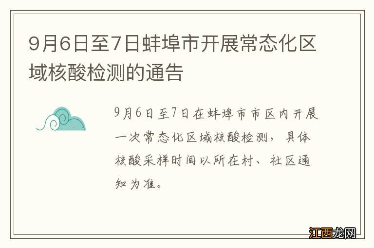 9月6日至7日蚌埠市开展常态化区域核酸检测的通告