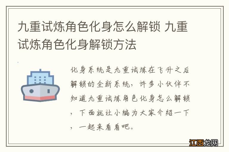 九重试炼角色化身怎么解锁 九重试炼角色化身解锁方法