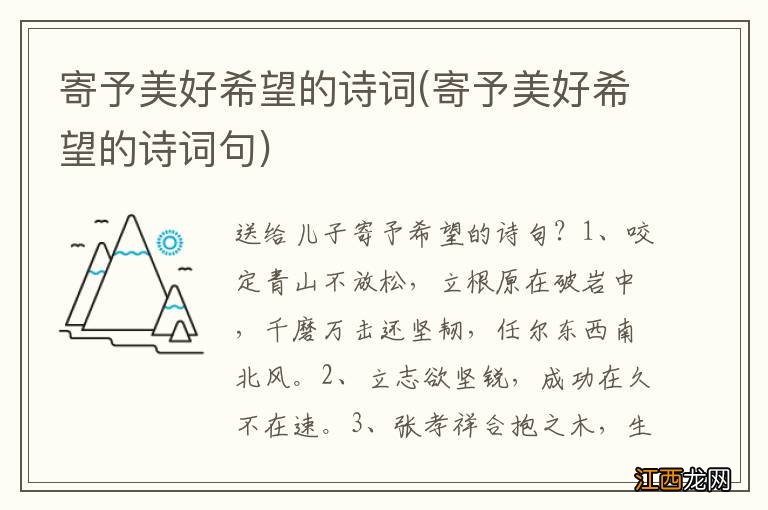 寄予美好希望的诗词句 寄予美好希望的诗词