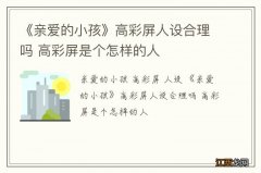 《亲爱的小孩》高彩屏人设合理吗 高彩屏是个怎样的人