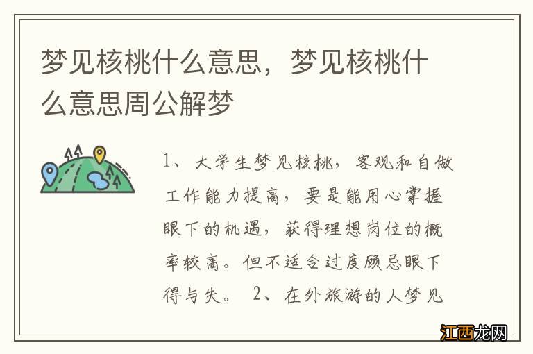 梦见核桃什么意思，梦见核桃什么意思周公解梦