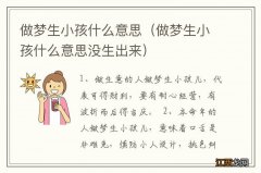 做梦生小孩什么意思没生出来 做梦生小孩什么意思