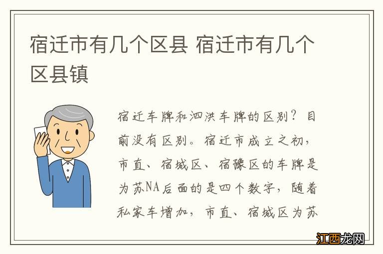 宿迁市有几个区县 宿迁市有几个区县镇