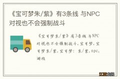 《宝可梦朱/紫》有3条线 与NPC对视也不会强制战斗