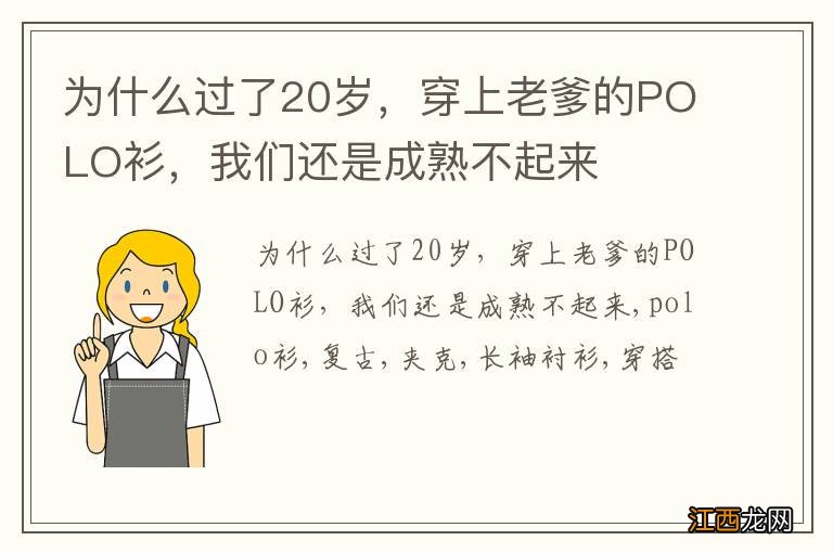 为什么过了20岁，穿上老爹的POLO衫，我们还是成熟不起来