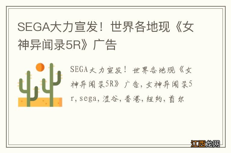 SEGA大力宣发！世界各地现《女神异闻录5R》广告