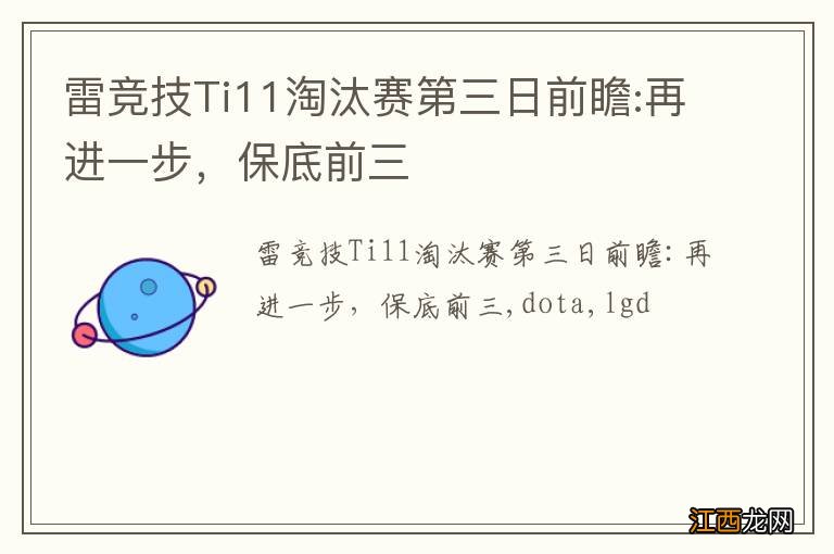 雷竞技Ti11淘汰赛第三日前瞻:再进一步，保底前三