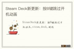 Steam Deck新更新：按B键跳过开机动画