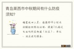 青岛莱西市中秋期间有什么防疫须知？