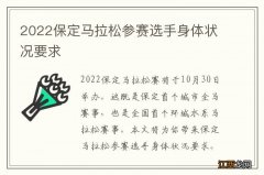 2022保定马拉松参赛选手身体状况要求