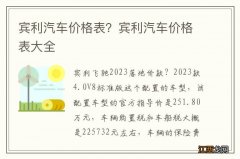 宾利汽车价格表？宾利汽车价格表大全