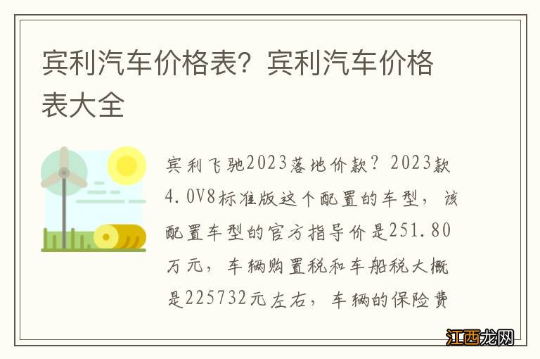 宾利汽车价格表？宾利汽车价格表大全