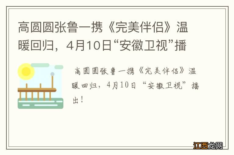 高圆圆张鲁一携《完美伴侣》温暖回归，4月10日“安徽卫视”播出！