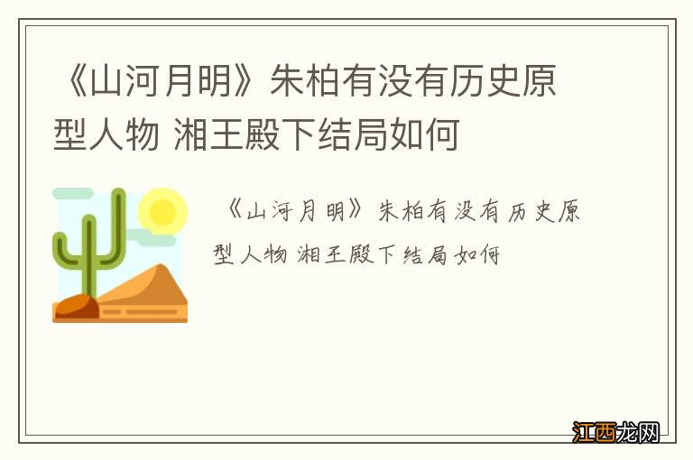 《山河月明》朱柏有没有历史原型人物 湘王殿下结局如何